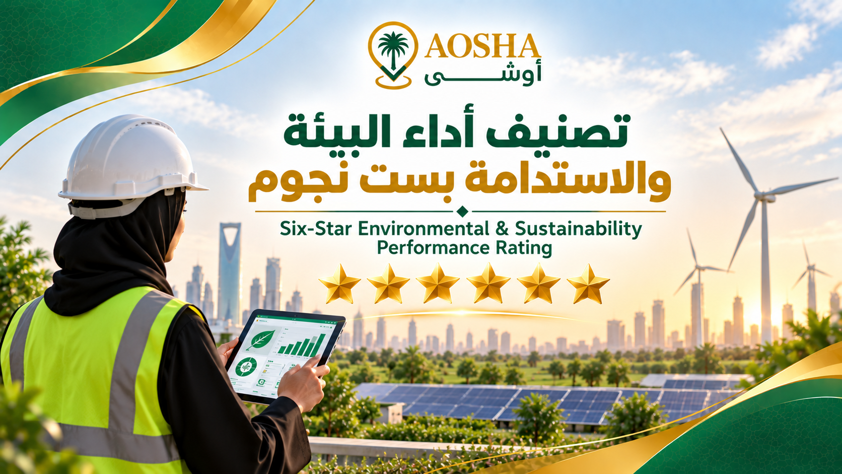 Six-Star Environmental & Sustainability Performance Rating | تصنيف أداء البيئة والاستدامة بست نجوم