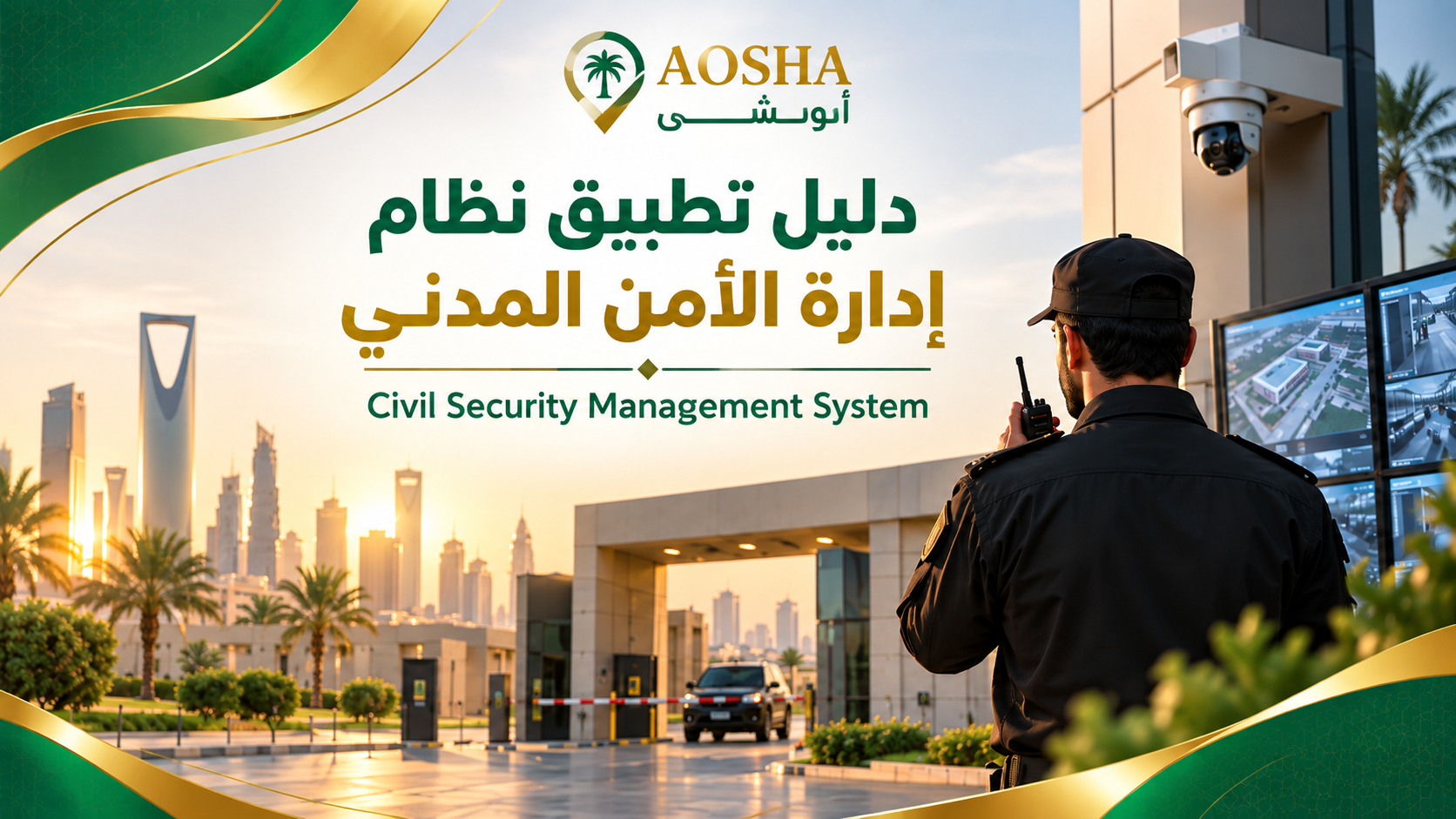 Civil Security Management System | دليل تطبيق نظام إدارة الأمن المدني