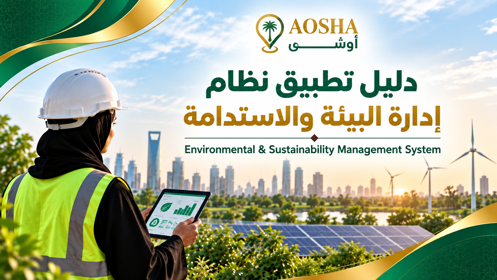 Environmental & Sustainability Management System | دليل تطبيق نظام إدارة البيئة والاستدامة