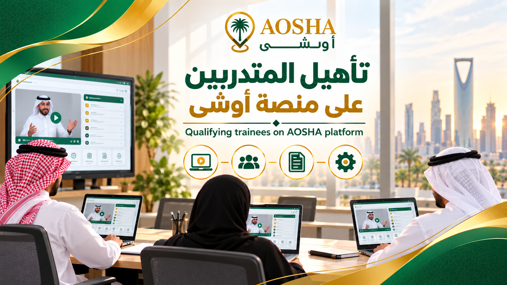 AOSHA Platform Trainee Onboarding | تأهيل المتدربين على منصة أوشى